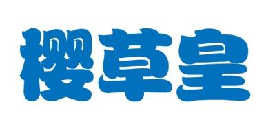 樱草皇 