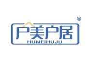 户美户居 
