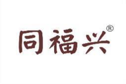 同福兴 