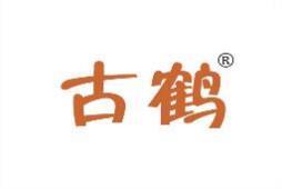 古鹤 