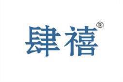 肆禧 