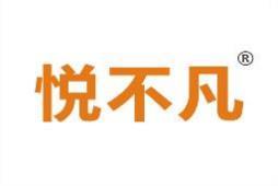 悦不凡 