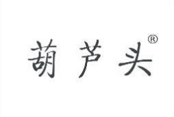 葫芦头 