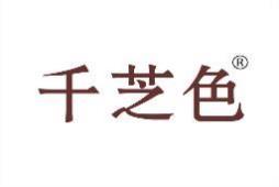 千芝色 