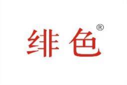 绯色 