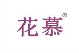 花慕 