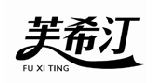 芙希汀;FUXITING 
