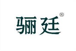 骊廷 