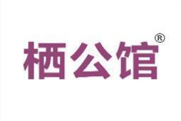 栖公馆 