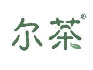 尔茶 