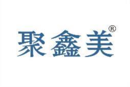 聚鑫美 