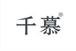 千慕 