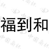 福到和 