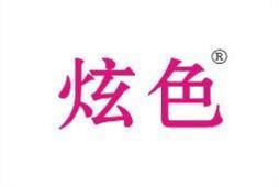 炫色