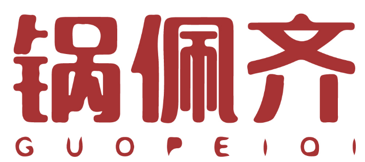 锅佩齐 