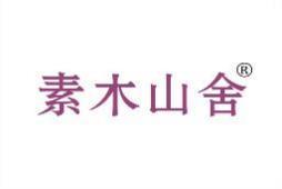 [21类]素木山舍