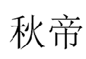 秋帝 
