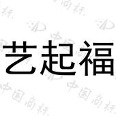 艺起福 