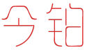 今铂 