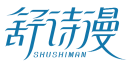舒诗漫SHUSHIMAN 