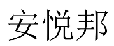 安悦邦 