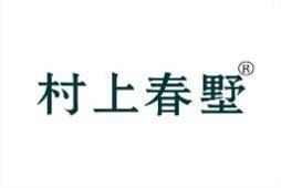 村上春墅 