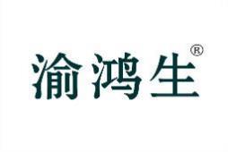 渝鸿生 