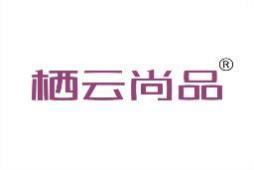 栖云尚品 