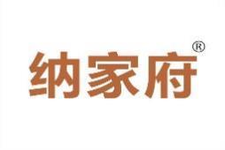 纳家府 