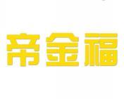 帝金福 