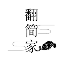 翻简家 