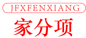 家分项 J F X FEN XIANG 