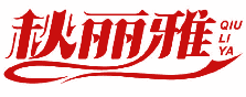 秋丽雅 