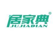 居家典 