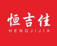 恒吉佳 
