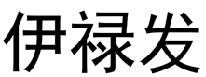 伊禄发  