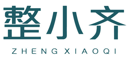 整小齐 