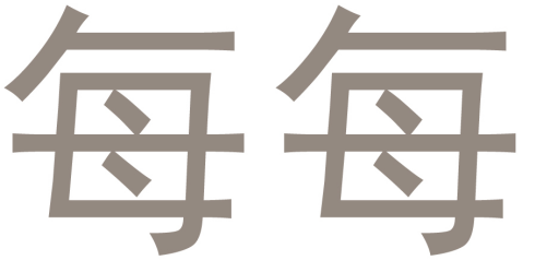 每每 
