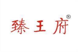 臻王府 
