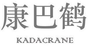 康巴鹤 KADACRANE 