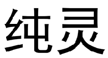 纯灵 