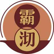 霸沏 