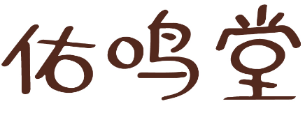 佑鸣堂 