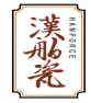 汉舶瓷HANPORCE 