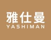 雅仕曼 