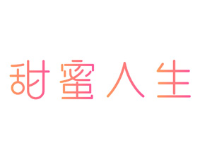 甜蜜人生 
