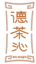 德茶沁DECHAQIN 