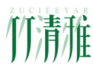 竹清雅ZUCIEEYAR 