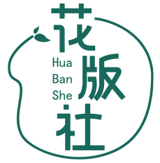 花版社 