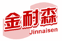 [21类]金耐森